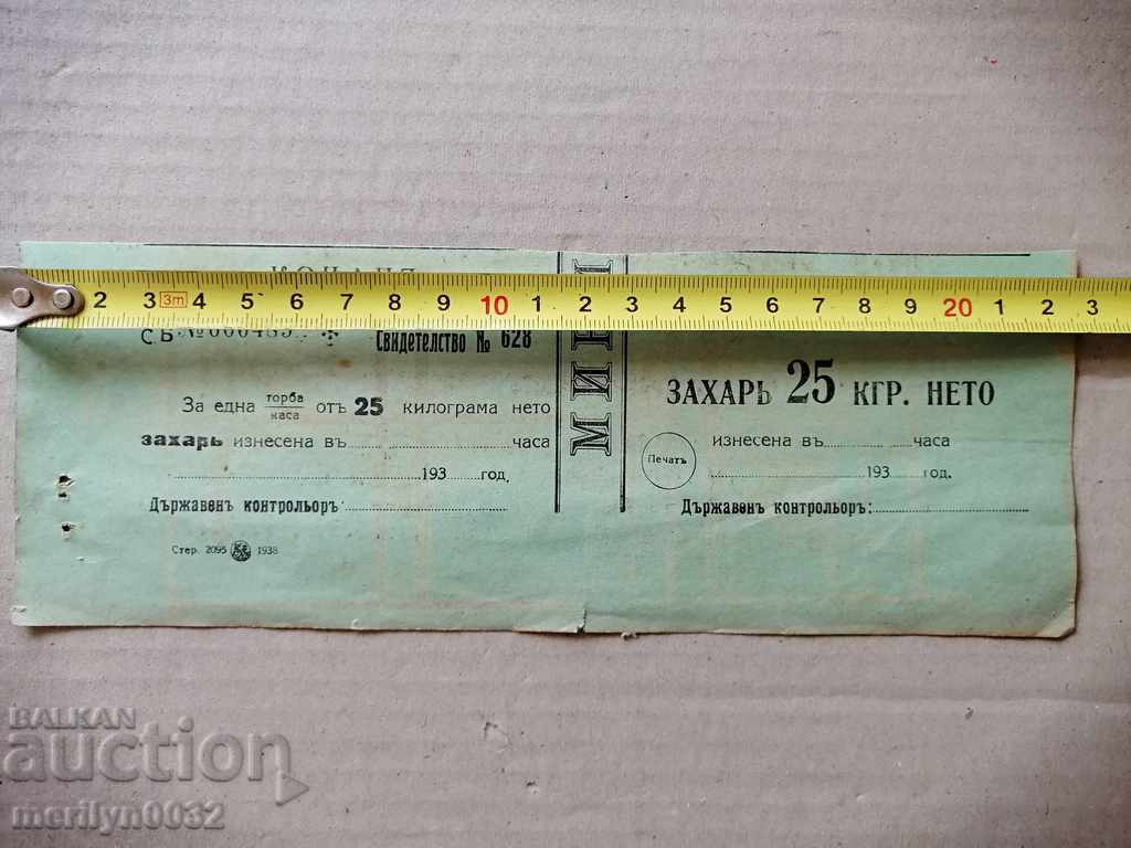 Πιστοποιητικό κουπονιού ζάχαρης 25 κιλών με τιμή 26.00 BGN | € 13.29 Πιστοποιητικό κουπονιού ζάχαρης 25 κιλών με τιμή 26.00 BGN | € 13.29