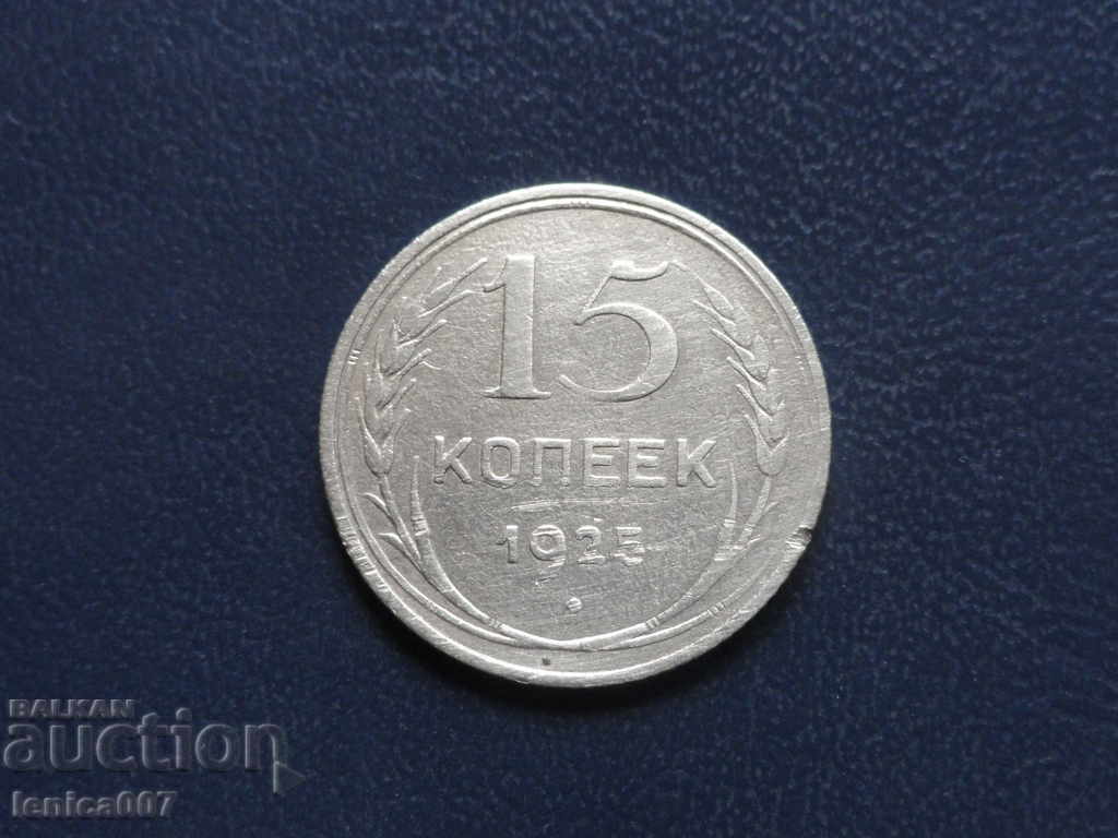 Rusia (URSS) 1925 - 15 copeici (Ag) - 5