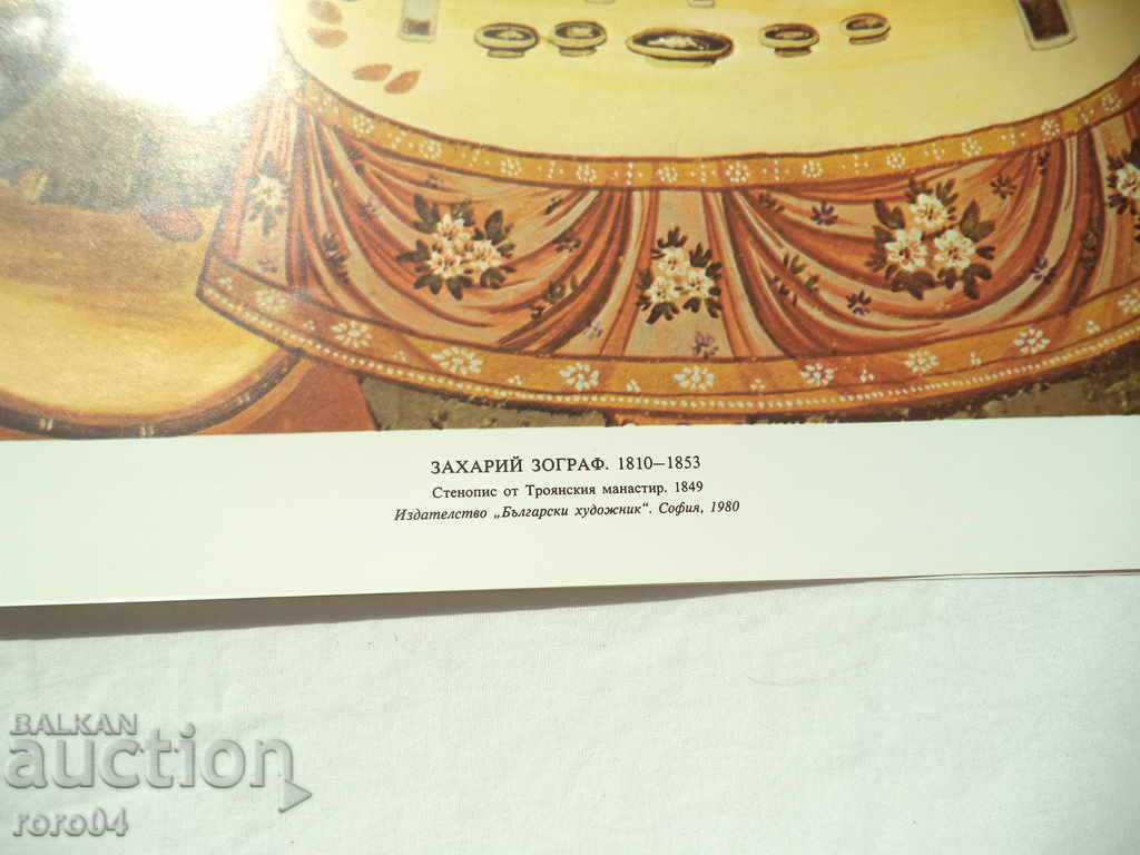 ЗАХАРИ ЗОГРАФ с цена 10.00 лв. | € 5.11 ЗАХАРИ ЗОГРАФ с цена 10.00 лв. | € 5.11