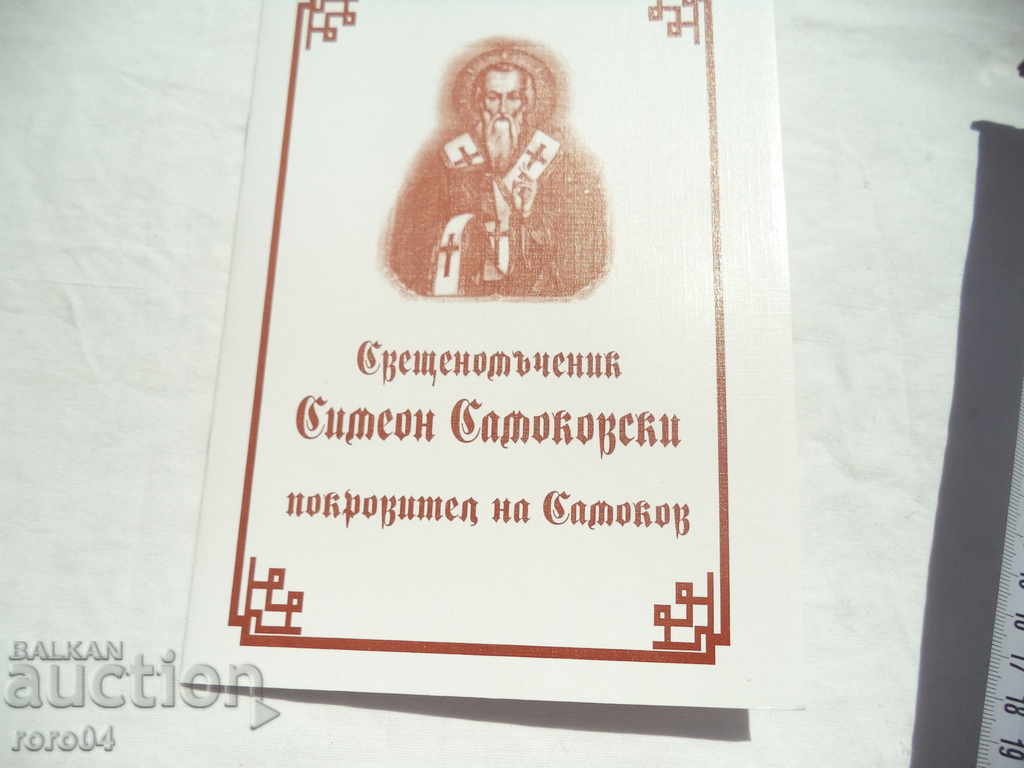 SFÂNTUL MARTYR SIMEON SAMOKOVSKI - GUARDIANUL SAMOKOV cu preț € 10.99 | 21.49 BGN