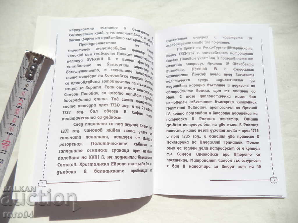 Delivery of HOLY MARTYR SIMEON SAMOKOVSKI - GUARDIAN OF SAMOKOV Delivery of HOLY MARTYR SIMEON SAMOKOVSKI - GUARDIAN OF SAMOKOV