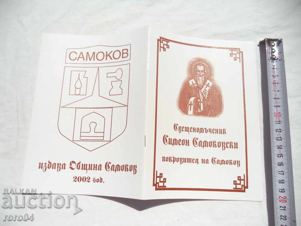SFÂNTUL MARTYR SIMEON SAMOKOVSKI - GUARDIANUL SAMOKOV