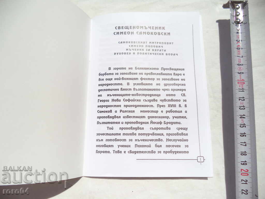 Licitație SFÂNTUL MARTYR SIMEON SAMOKOVSKI - GUARDIANUL SAMOKOV