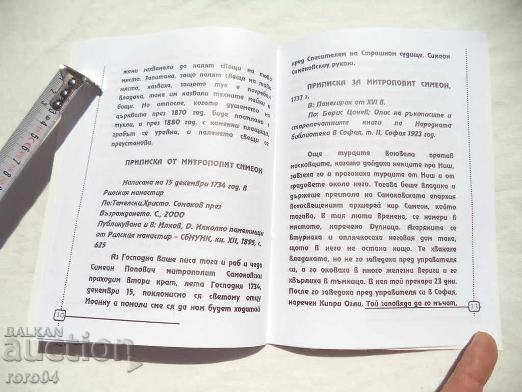 SFÂNTUL MARTYR SIMEON SAMOKOVSKI - GUARDIANUL SAMOKOV - 5