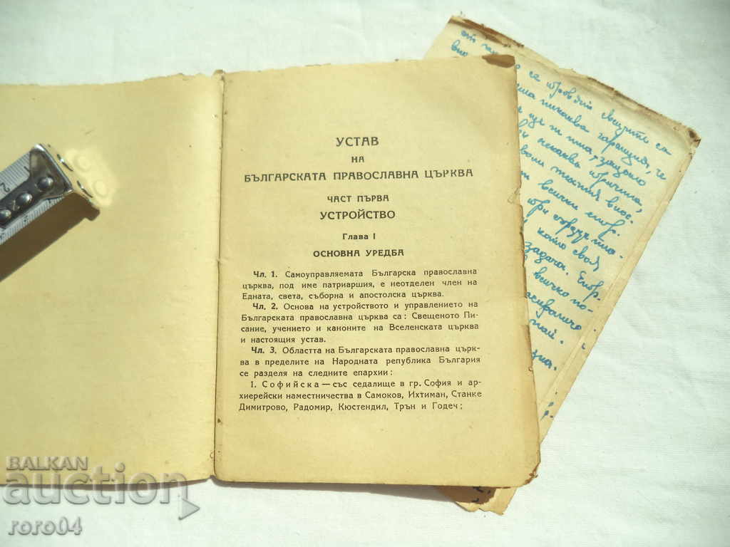 STATUTE OF THE BULGARIAN ORTHODOX CHURCH with price € 10.99 | 21.49 BGN