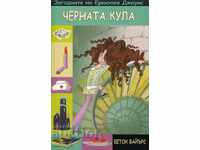 Загадките на Еркюлея Джоунс: Черната кула