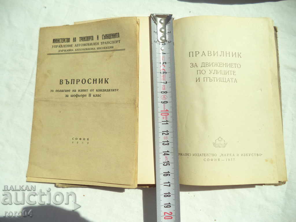 ΚΑΝΟΝΕΣ ΓΙΑ ΤΗΝ ΚΥΚΛΟΦΟΡΙΑ ΣΤΟΥΣ ΔΡΟΜΟΥΣ ΚΑΙ ΟΔΟΥΣ με τιμή 8.99 BGN | € 4.60 ΚΑΝΟΝΕΣ ΓΙΑ ΤΗΝ ΚΥΚΛΟΦΟΡΙΑ ΣΤΟΥΣ ΔΡΟΜΟΥΣ ΚΑΙ ΟΔΟΥΣ με τιμή 8.99 BGN | € 4.60