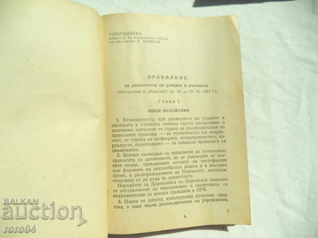 Δημοπρασία ΚΑΝΟΝΕΣ ΓΙΑ ΤΗΝ ΚΥΚΛΟΦΟΡΙΑ ΣΤΟΥΣ ΔΡΟΜΟΥΣ ΚΑΙ ΟΔΟΥΣ Δημοπρασία ΚΑΝΟΝΕΣ ΓΙΑ ΤΗΝ ΚΥΚΛΟΦΟΡΙΑ ΣΤΟΥΣ ΔΡΟΜΟΥΣ ΚΑΙ ΟΔΟΥΣ