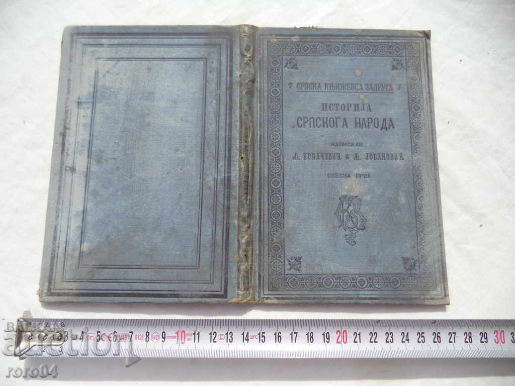 ISTORIA OAMENILOR SERBENI - 1893