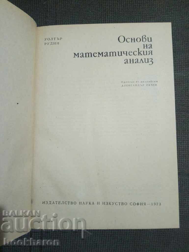 Ο. Ρούντιν: Βασικές αρχές μαθηματικής ανάλυσης με τιμή € 6.00 | 11.73 BGN