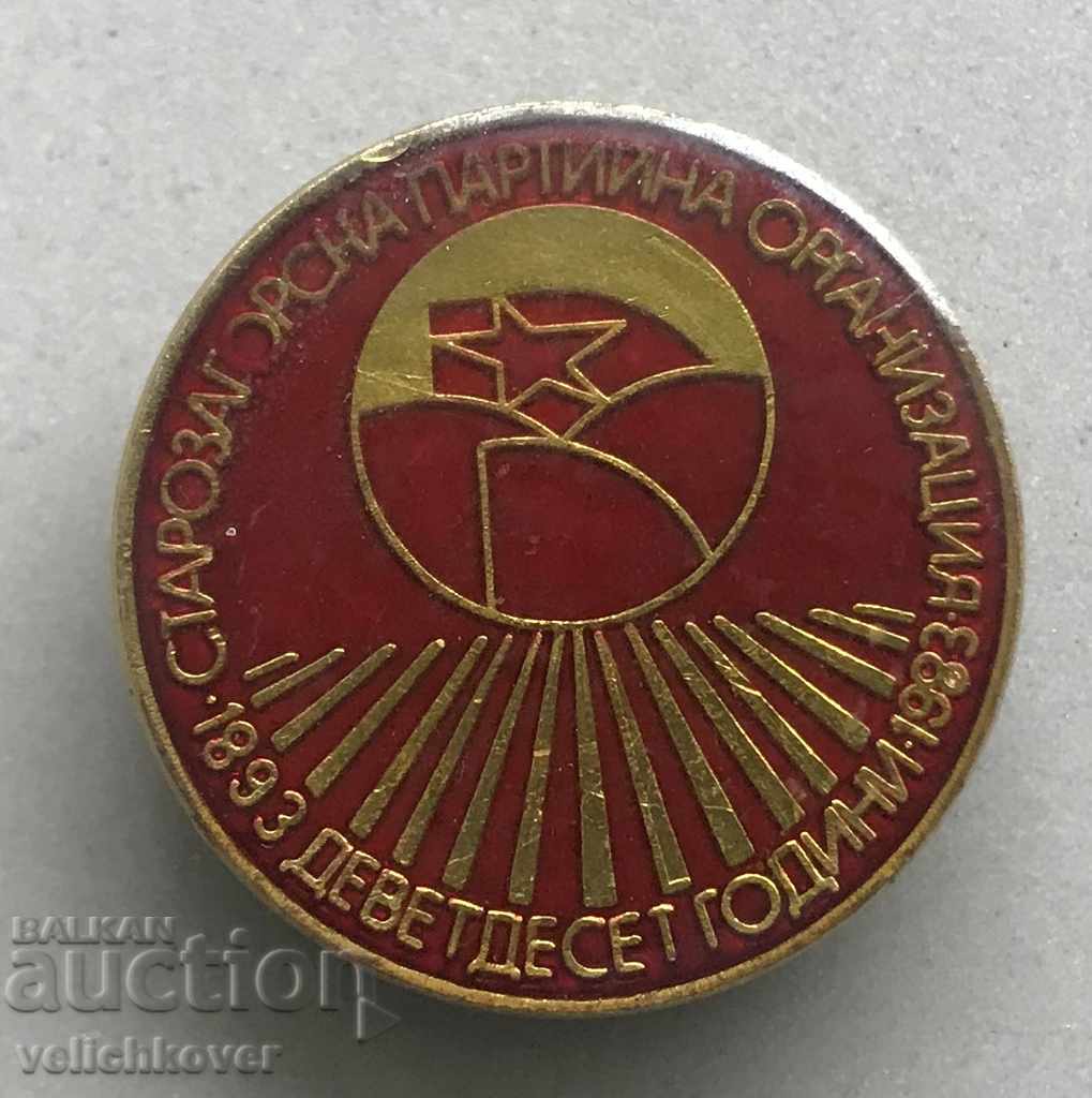 28012 България знак 90г Старозагорска партийна организация