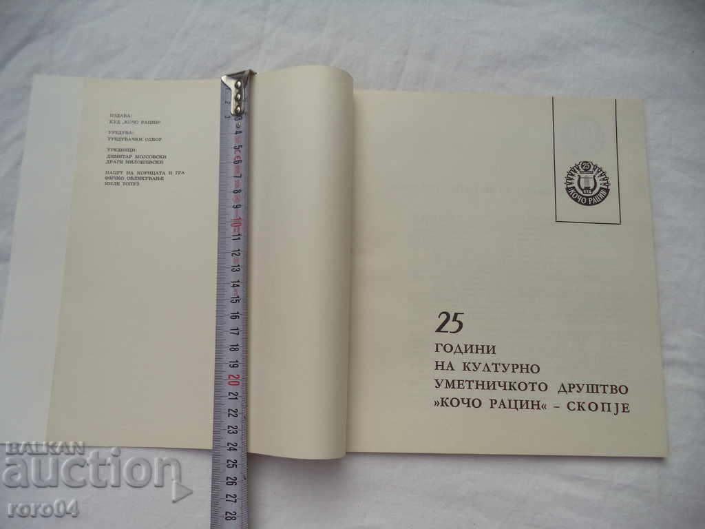 25 YEARS OF THE KOCHO RACIN CULTURAL SOCIETY - SKOPJE with price 31.50 BGN | € 16.11