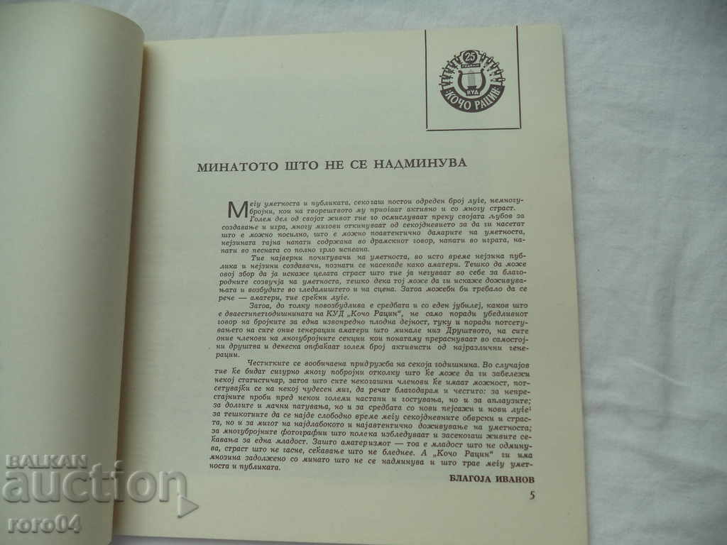 Licitație 25 DE ANI DE SOCIETATE CULTURALĂ A ROCINULUI KOCHO - SKOPIE