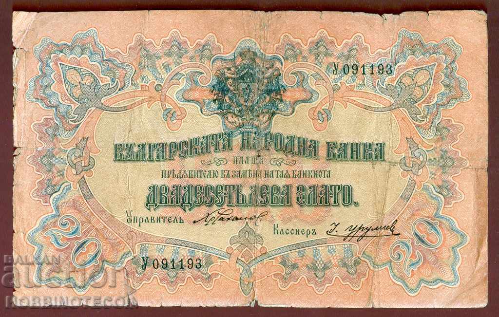 BULGARIA BULGARIA 20 BGN GOLD 1903 Chakalov Urumov ΕΝΑ ΓΡΑΜΜΑ