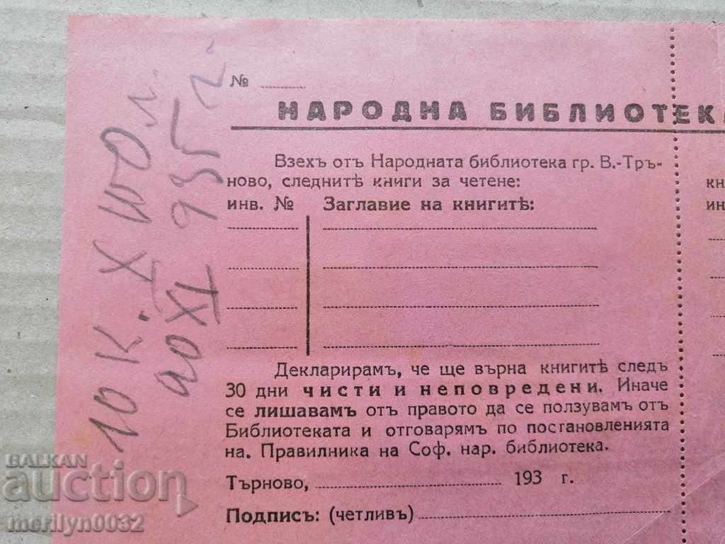 Доставка на Разписка Народна библиотека В. Търново Ц-во България