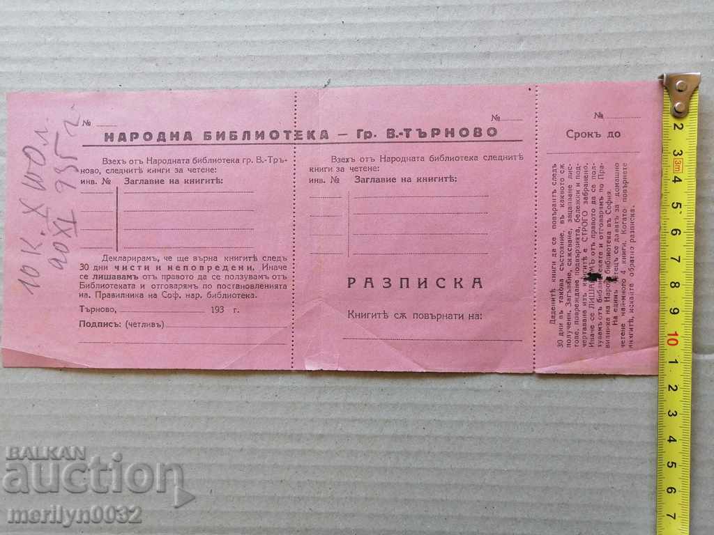 Разписка Народна библиотека В. Търново Ц-во България - 7