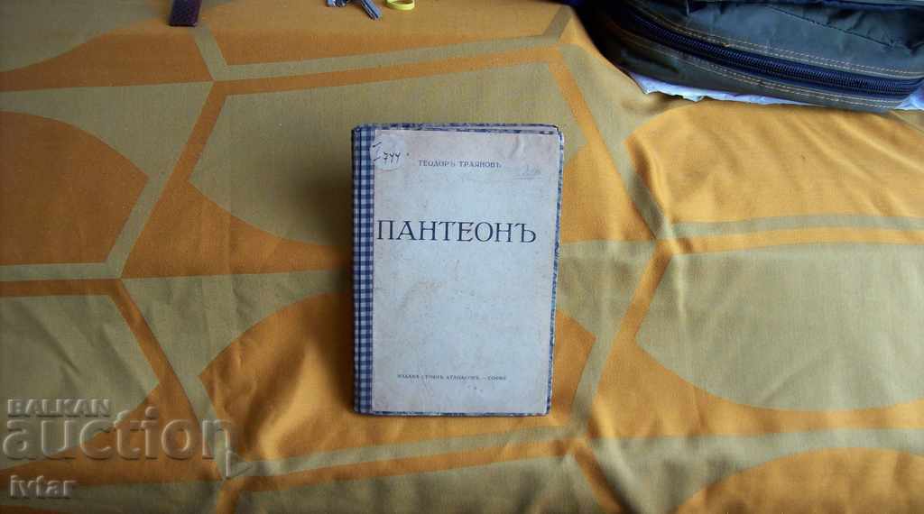 Παλιό βιβλίο "Πάνθεον" - 1934. με τιμή 14.00 BGN | € 7.16 Παλιό βιβλίο "Πάνθεον" - 1934. με τιμή 14.00 BGN | € 7.16