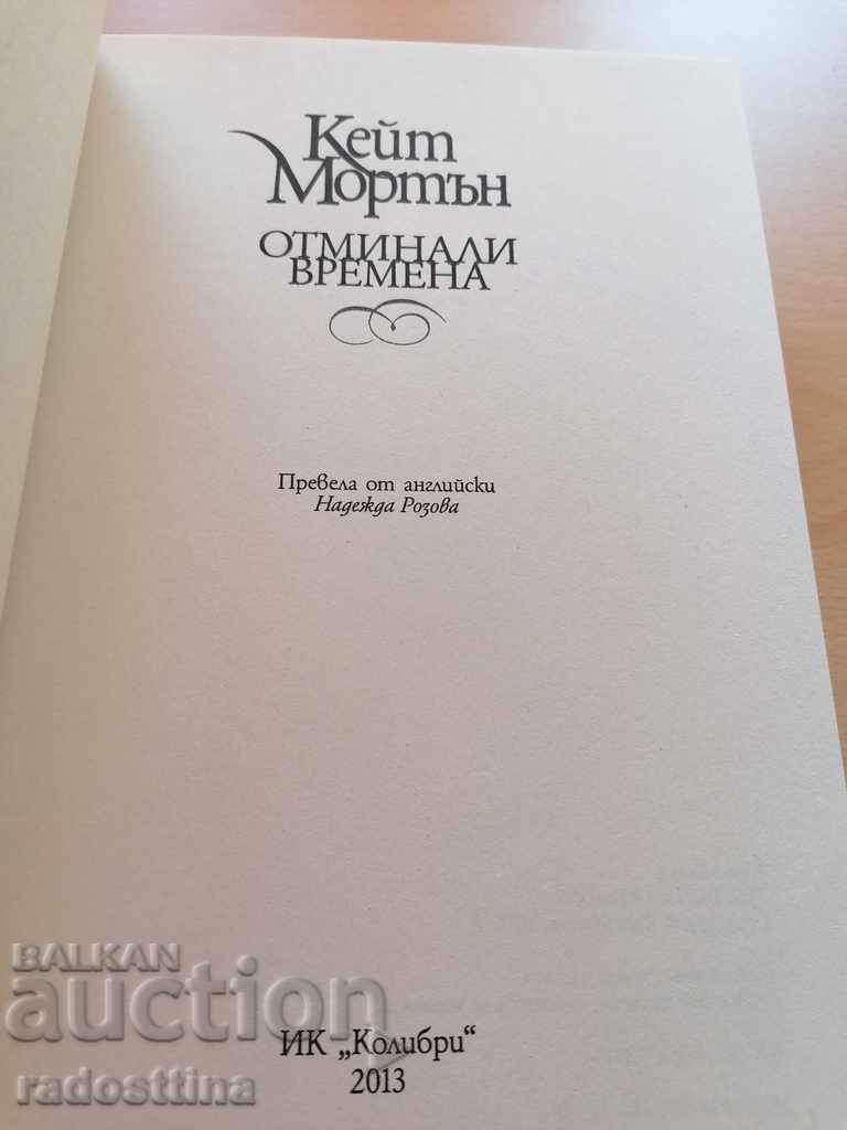 Gone are Kate Morton with price 12.99 BGN | € 6.64