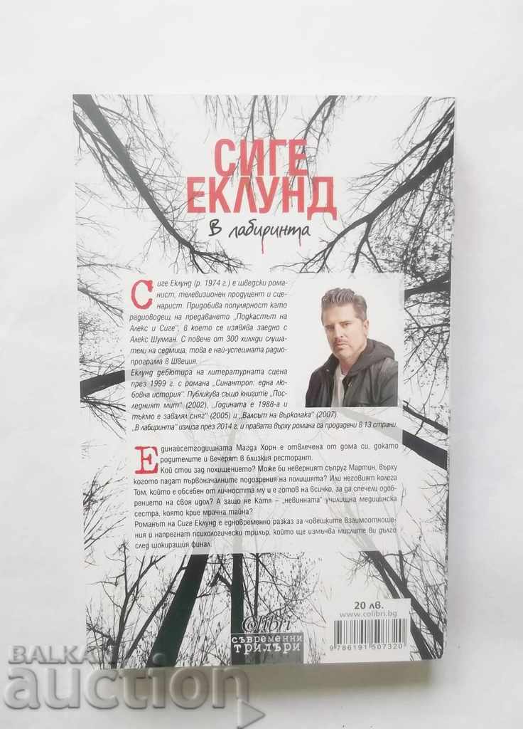 In the Labyrinth - Sige Eklund 2016 with price 10.00 BGN | € 5.11 In the Labyrinth - Sige Eklund 2016 with price 10.00 BGN | € 5.11