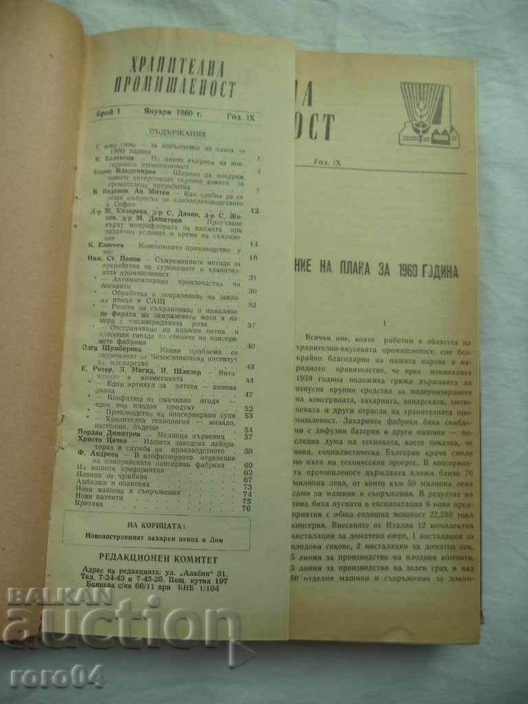 FOOD INDUSTRY - 1-12 ISSUES - 1960 with price 85.50 BGN | € 43.72 FOOD INDUSTRY - 1-12 ISSUES - 1960 with price 85.50 BGN | € 43.72