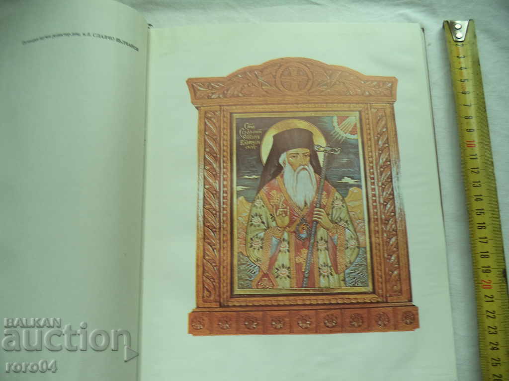 Licitație SERIES și viața liturgică a Sf. SOFRONIY Vrachanski