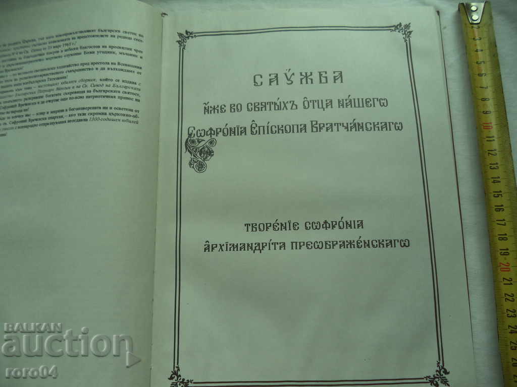 Livrarea SERIES și viața liturgică a Sf. SOFRONIY Vrachanski