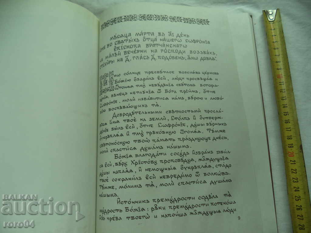 Worship and Sacrifice of St. SOFRONIUS VRACHANI - 5 Worship and Sacrifice of St. SOFRONIUS VRACHANI - 5
