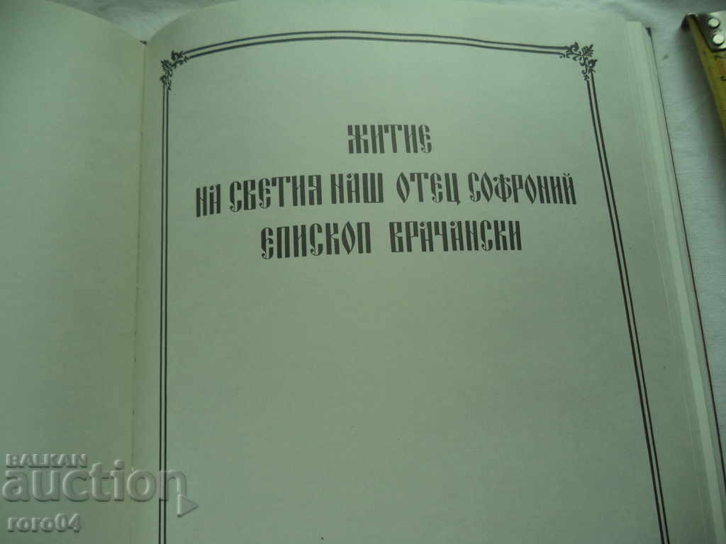 SERIES și viața liturgică a Sf. SOFRONIY Vrachanski - 6