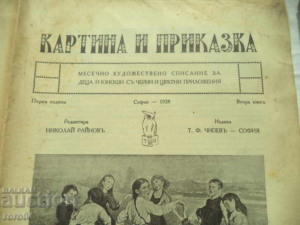 PAINTING AND FAIRY TALE - NIKOLAI RAINOV - YEAR I -1928 with price 22.50 BGN | € 11.50 PAINTING AND FAIRY TALE - NIKOLAI RAINOV - YEAR I -1928 with price 22.50 BGN | € 11.50