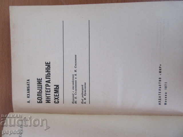 LARGE INTEGRATED CIRCUITS - 1971 with price 3.00 BGN | € 1.53