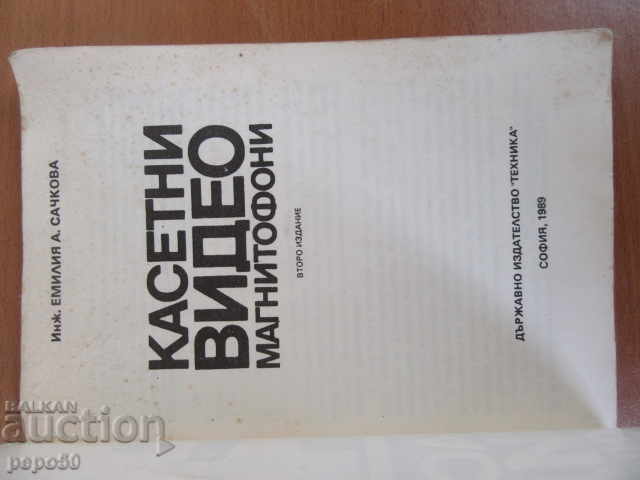 CASSETTE VIDEO RECORDERS - 1989 with price 3.00 BGN | € 1.53 CASSETTE VIDEO RECORDERS - 1989 with price 3.00 BGN | € 1.53