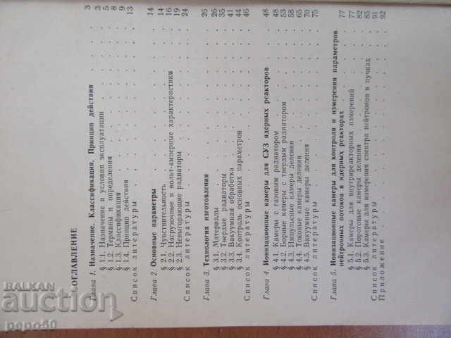 IONIZATION CHAMBER FOR REACTOR EQUIPMENT - 1975 with price 2.00 BGN | € 1.02 IONIZATION CHAMBER FOR REACTOR EQUIPMENT - 1975 with price 2.00 BGN | € 1.02