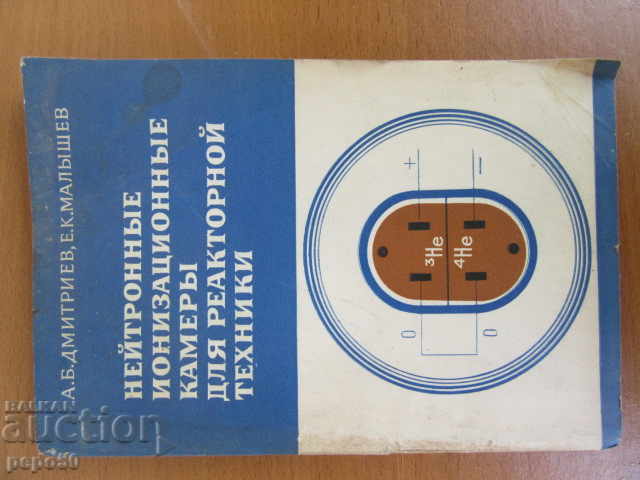 IONIZATION CHAMBER FOR REACTOR EQUIPMENT - 1975