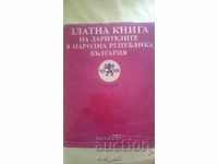 Golden book of the donors of the People's Republic of Bulgaria - solution 31/24 cm
