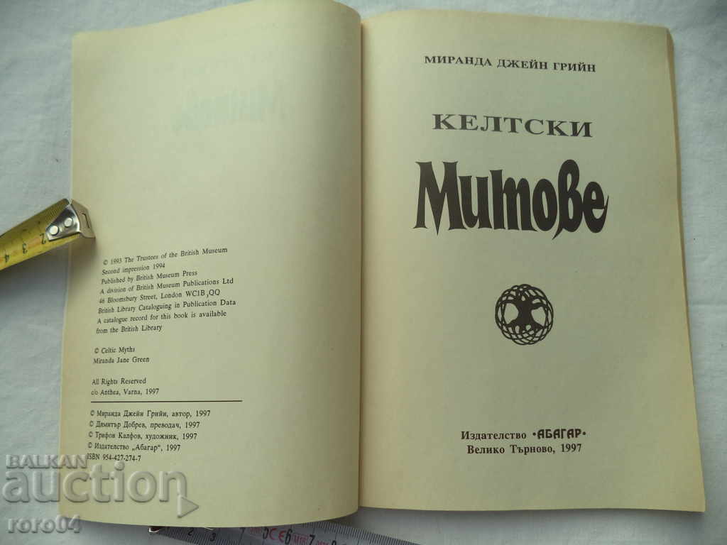 CELTIC MYTHS - MIRANDA JANE GREEN with price 24.30 BGN | € 12.42 CELTIC MYTHS - MIRANDA JANE GREEN with price 24.30 BGN | € 12.42