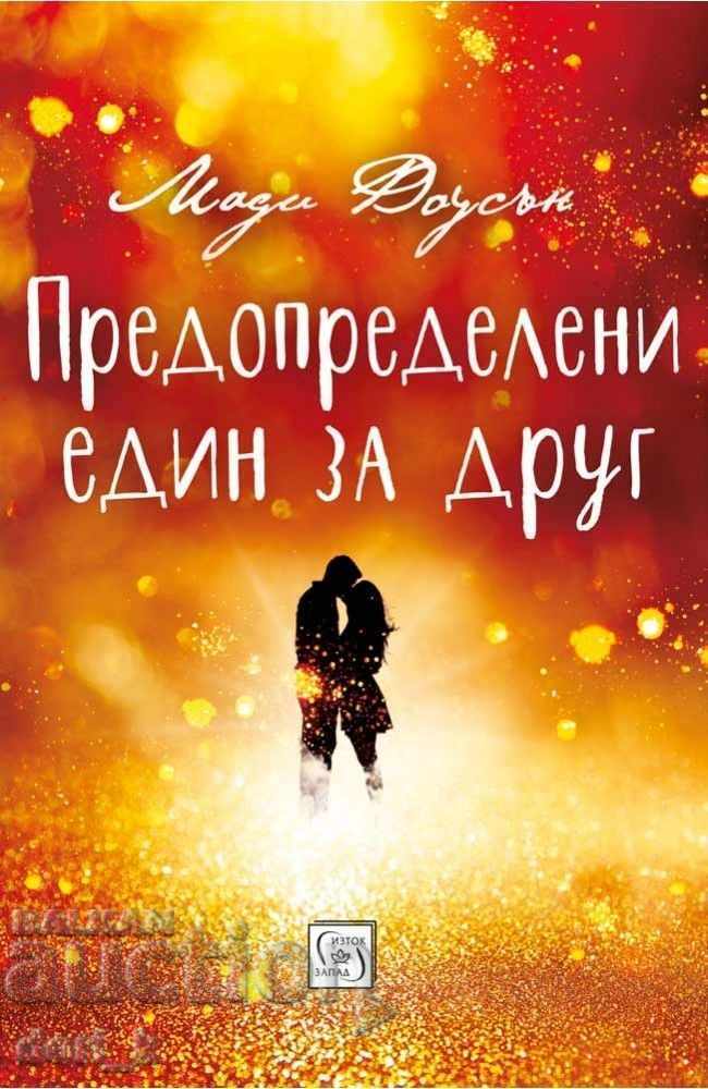 Предопределени един за друг