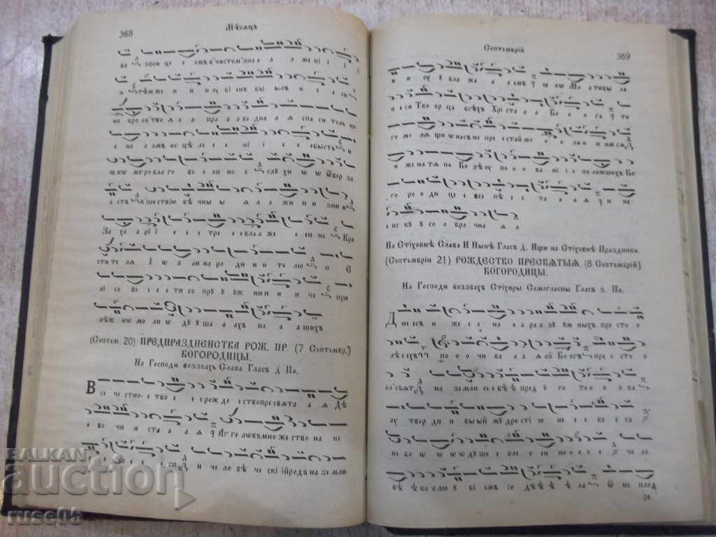 The book "Psaltic minesweeper - Manasiy Poptodorov" - 552 pages. - 5