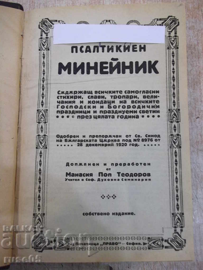 Книга "Псалтикиен минейнек - Манасий Поптодоров" - 552 стр.