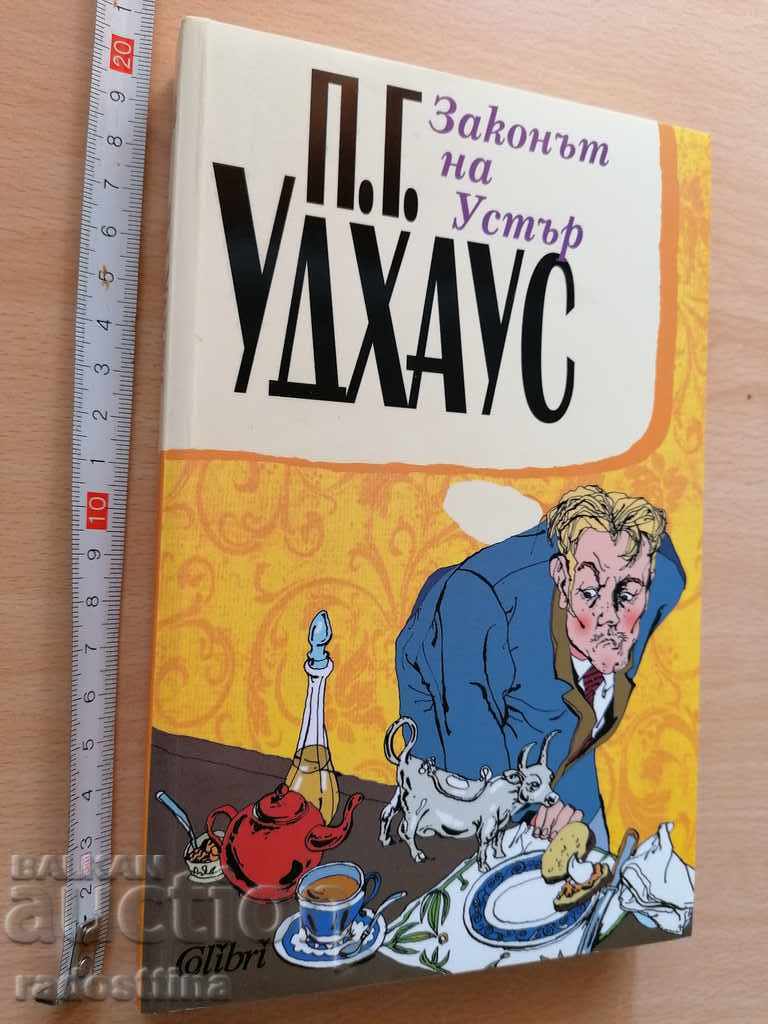 Legea lui P. G. Wodehouse