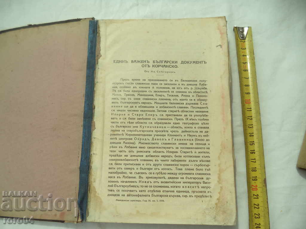 ΑΝΑΣΚΟΠΗΣΗ ΤΗΣ ΜΑΚΕΔΟΝΙΚΗΣ - ΕΤΟΣ IX - Βιβλίο. 1-4 - 1934/5 με τιμή 54.00 BGN | € 27.61 ΑΝΑΣΚΟΠΗΣΗ ΤΗΣ ΜΑΚΕΔΟΝΙΚΗΣ - ΕΤΟΣ IX - Βιβλίο. 1-4 - 1934/5 με τιμή 54.00 BGN | € 27.61