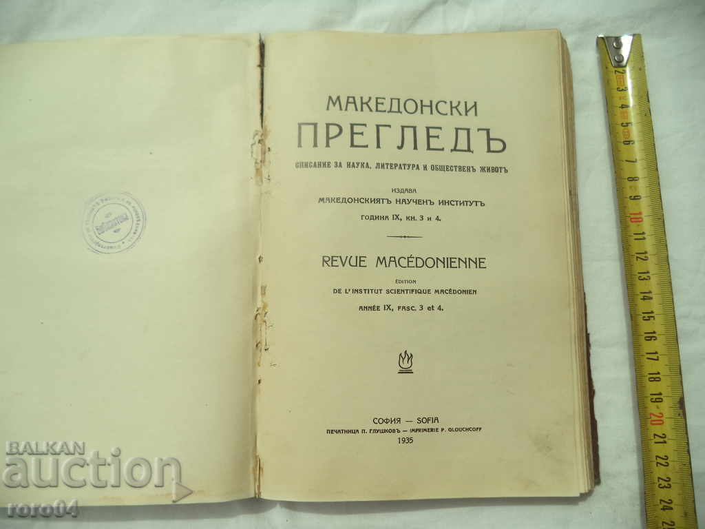 ΑΝΑΣΚΟΠΗΣΗ ΤΗΣ ΜΑΚΕΔΟΝΙΚΗΣ - ΕΤΟΣ IX - Βιβλίο. 1-4 - 1934/5 - 5 ΑΝΑΣΚΟΠΗΣΗ ΤΗΣ ΜΑΚΕΔΟΝΙΚΗΣ - ΕΤΟΣ IX - Βιβλίο. 1-4 - 1934/5 - 5