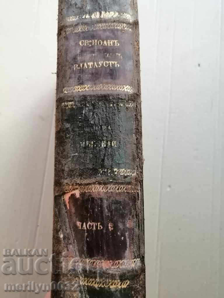 Evanghelia Rusă Ioan Gură de Aur carte biblie MINEYA cruce cu preț € 699.97 | 1369.03 BGN