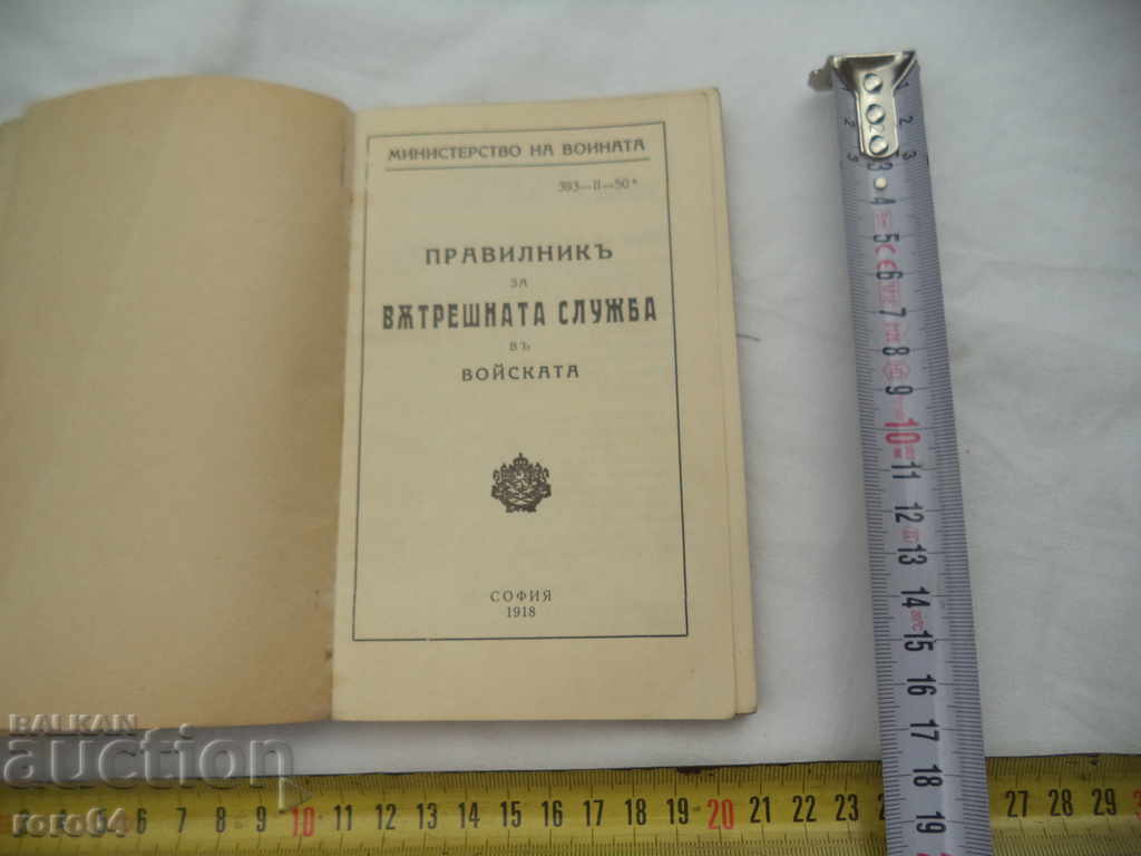 ПРАВИЛНИК ЗА ВЪРТЕШНАТА СЛУЖБА ВЪВ ВОЙСКАТА - 1918 г. с цена € 23.99 | 46.92 лв.