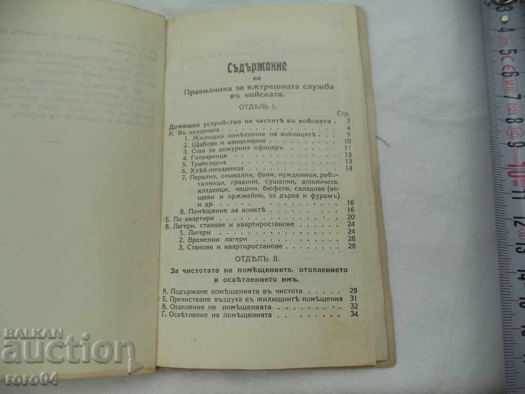 Доставка на ПРАВИЛНИК ЗА ВЪРТЕШНАТА СЛУЖБА ВЪВ ВОЙСКАТА - 1918 г.