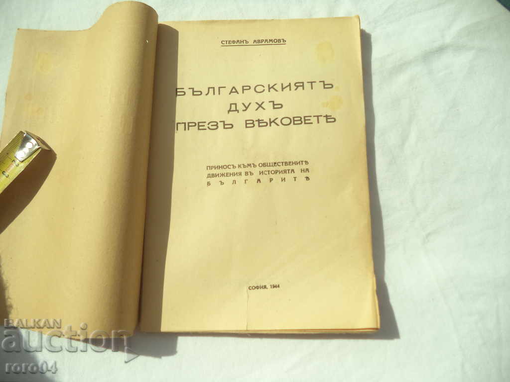 THE BULGARIAN SPIRIT THROUGH THE CENTURIES - STEFAN AVRAMOV with price 25.00 BGN | € 12.78 THE BULGARIAN SPIRIT THROUGH THE CENTURIES - STEFAN AVRAMOV with price 25.00 BGN | € 12.78