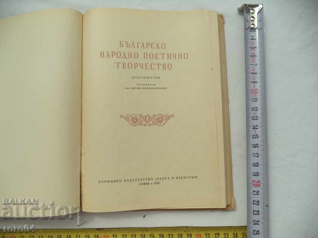 POEZIA BOLGARĂ FOLKĂ - CRISTOMATIA cu preț € 12.99 | 25.41 BGN