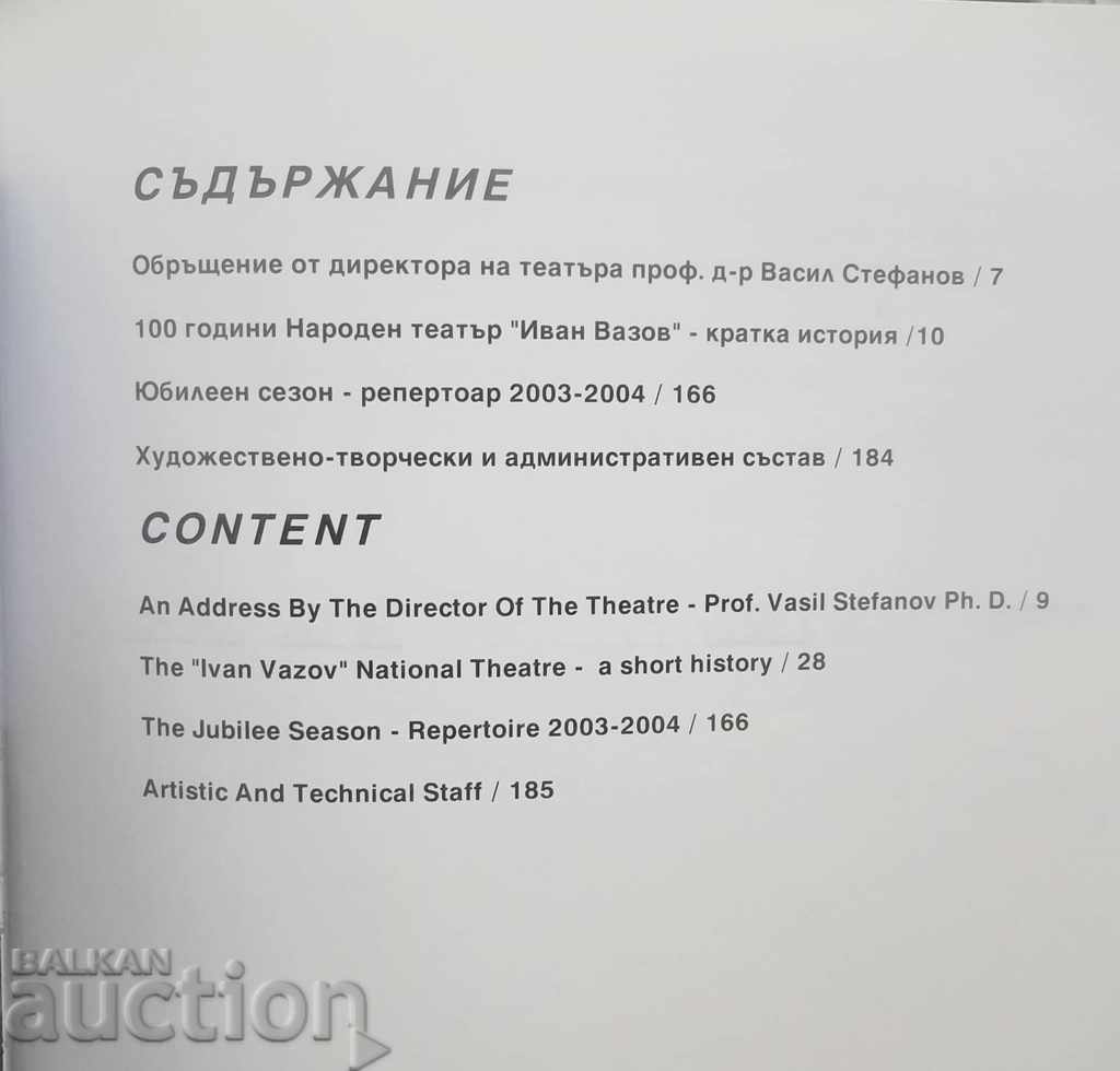 Delivery of 100 Years of the National Theater "Ivan Vazov" 2004 Delivery of 100 Years of the National Theater "Ivan Vazov" 2004