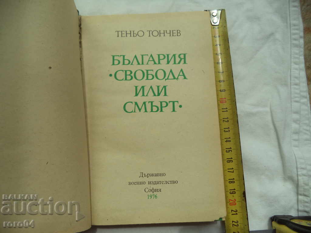 ΒΟΥΛΓΑΡΙΑ - ΕΛΕΥΘΕΡΙΑ Ή ΘΑΝΑΤΟΣ - TENYO TONCHEV με τιμή € 2.99 | 5.85 BGN