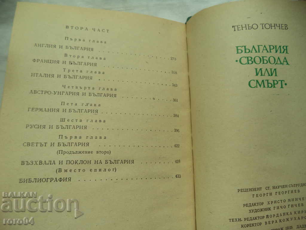 BULGARIA - FREEDOM OR DEATH - TENYO TONCHEV - 5 BULGARIA - FREEDOM OR DEATH - TENYO TONCHEV - 5