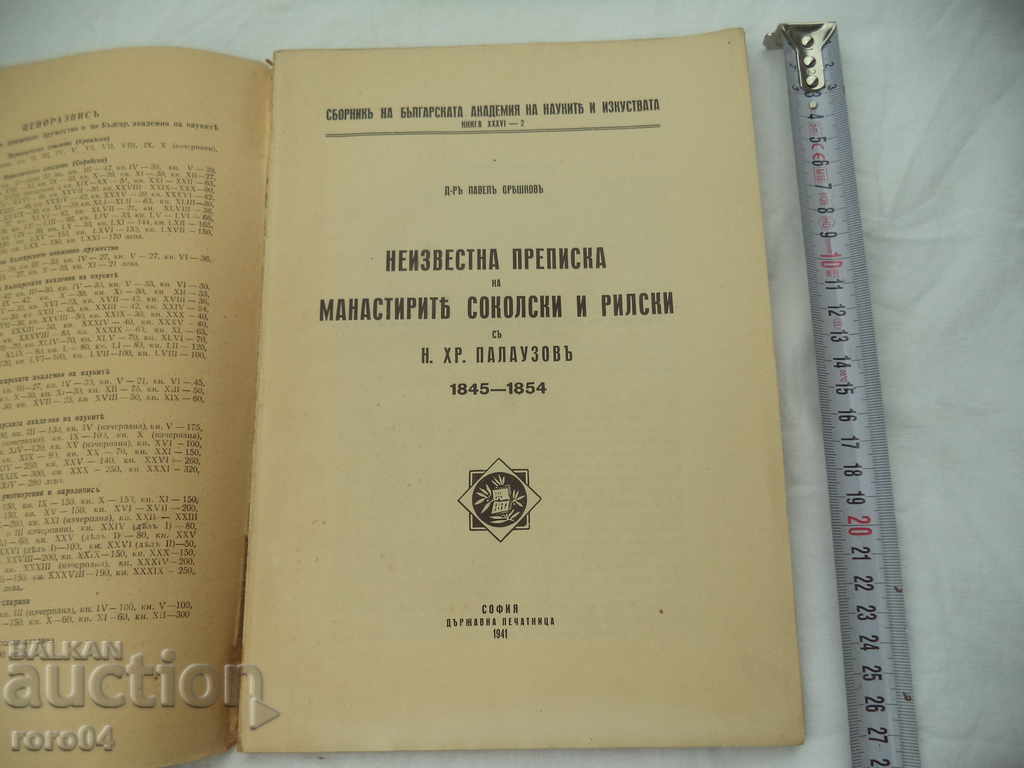 UNKNOWN FILE OF THE MONASTERIES OF SOKOLSKI AND RILSKI - RRR with price 195.00 BGN | € 99.70 UNKNOWN FILE OF THE MONASTERIES OF SOKOLSKI AND RILSKI - RRR with price 195.00 BGN | € 99.70